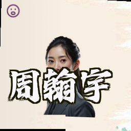 周翰宇